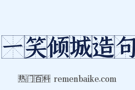 一笑倾城造句是什么意思的图片